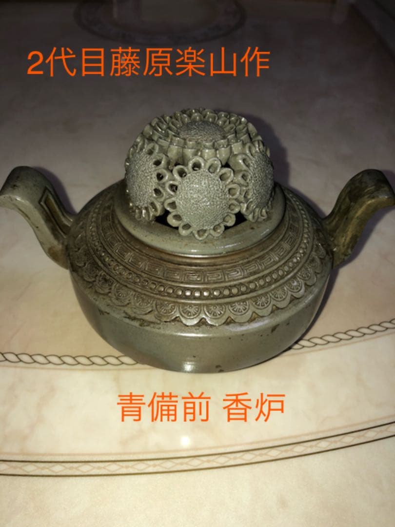備前焼 重要無形文化財 藤原楽山（二代目）香炉