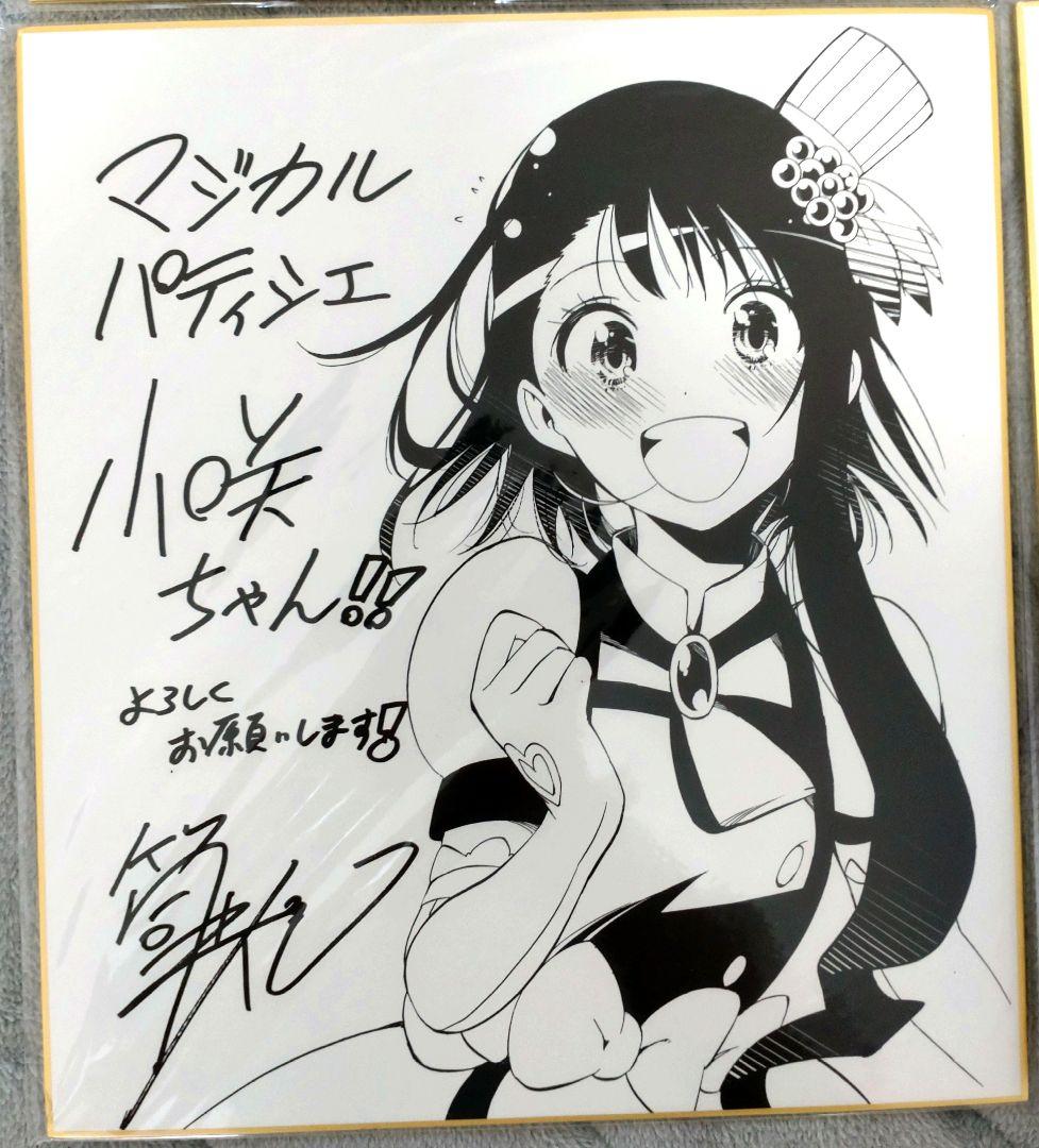 マジカルパティシエ小咲ちゃん サイン色紙4枚