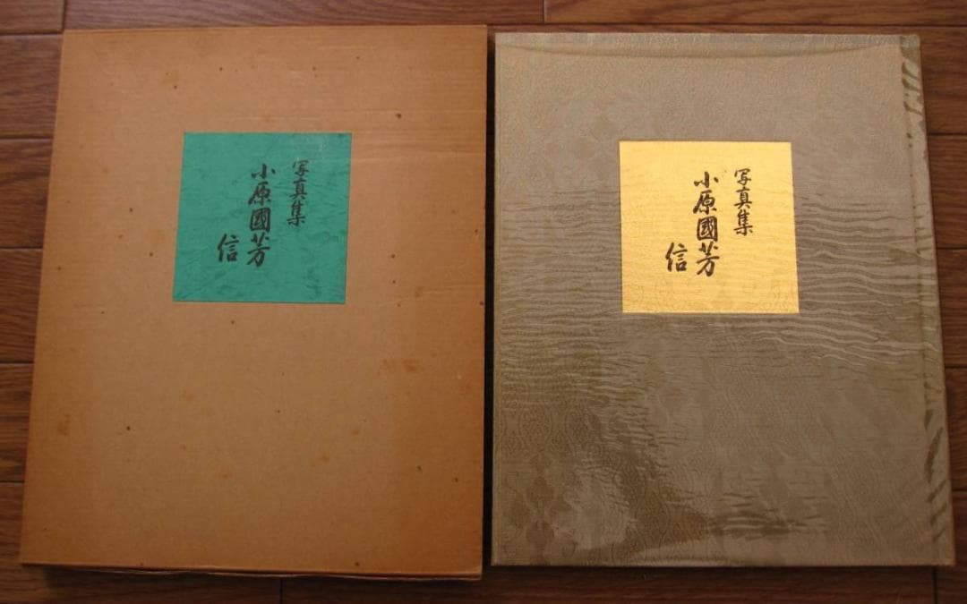 写真集 小原國芳　信 　玉川学園