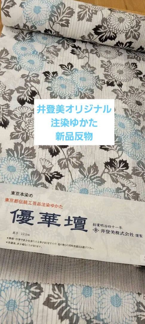 ☆週末限定お値下げ☆ 井登美 優華壇注染ゆかた 反物