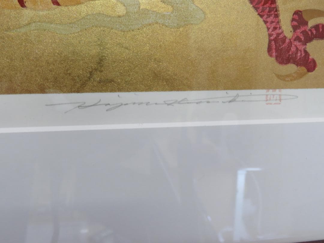 並木　一（なみきはじめ）Dragon II 版画 17/300 金運上昇龍