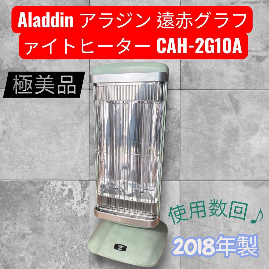 限界価格　アラジン 遠赤グラファイトヒーターCAH-2G10A