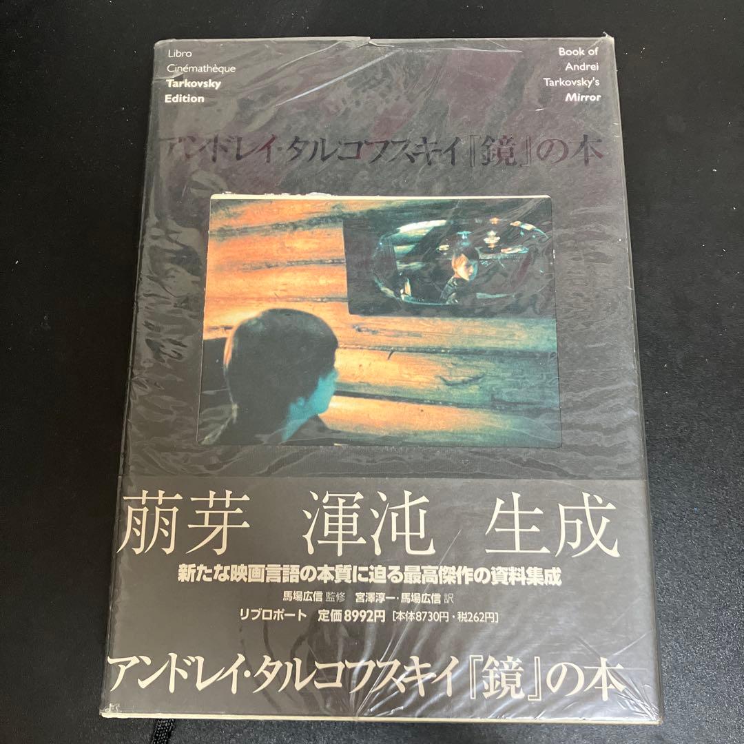 アンドレイ・タルコフスキイ『鏡』の本
