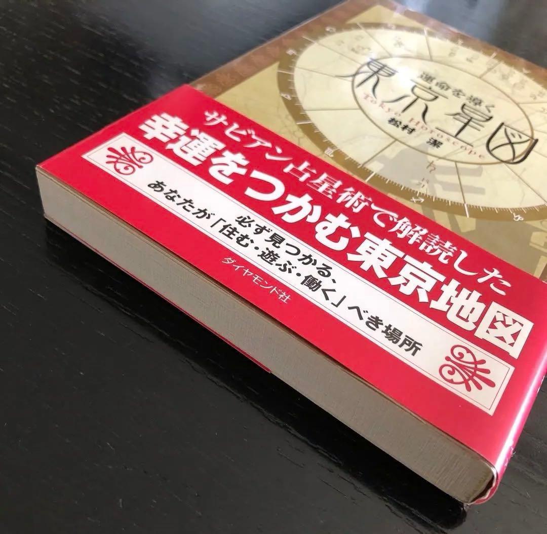 運命を導く東京星図　松村潔著
