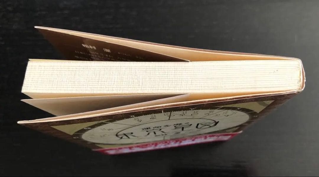 運命を導く東京星図　松村潔著