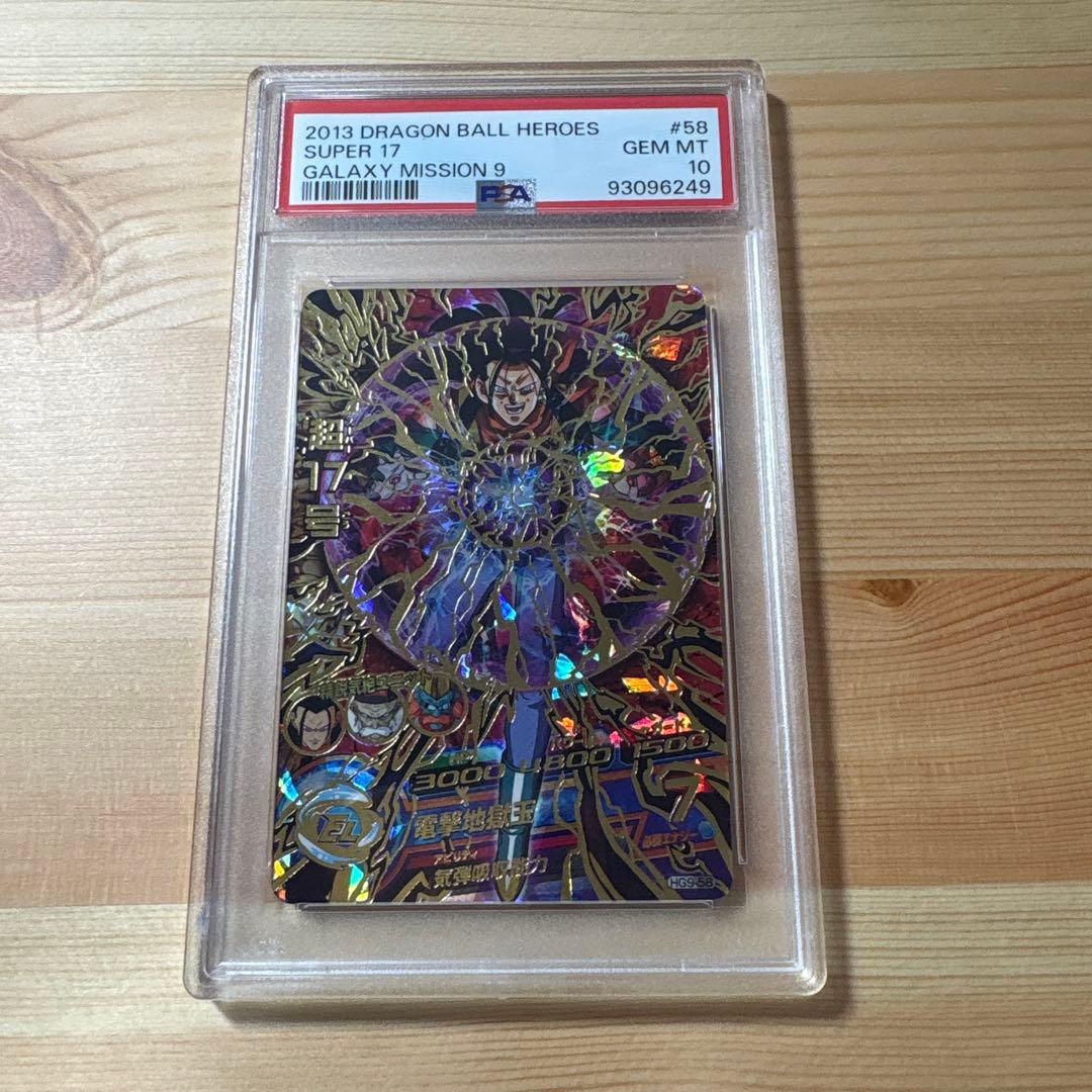 PSA10 HG9-58 超17号