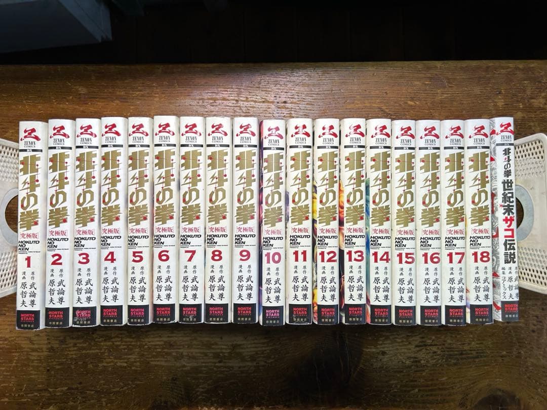 北斗の拳　究極版　全１８巻＋1冊