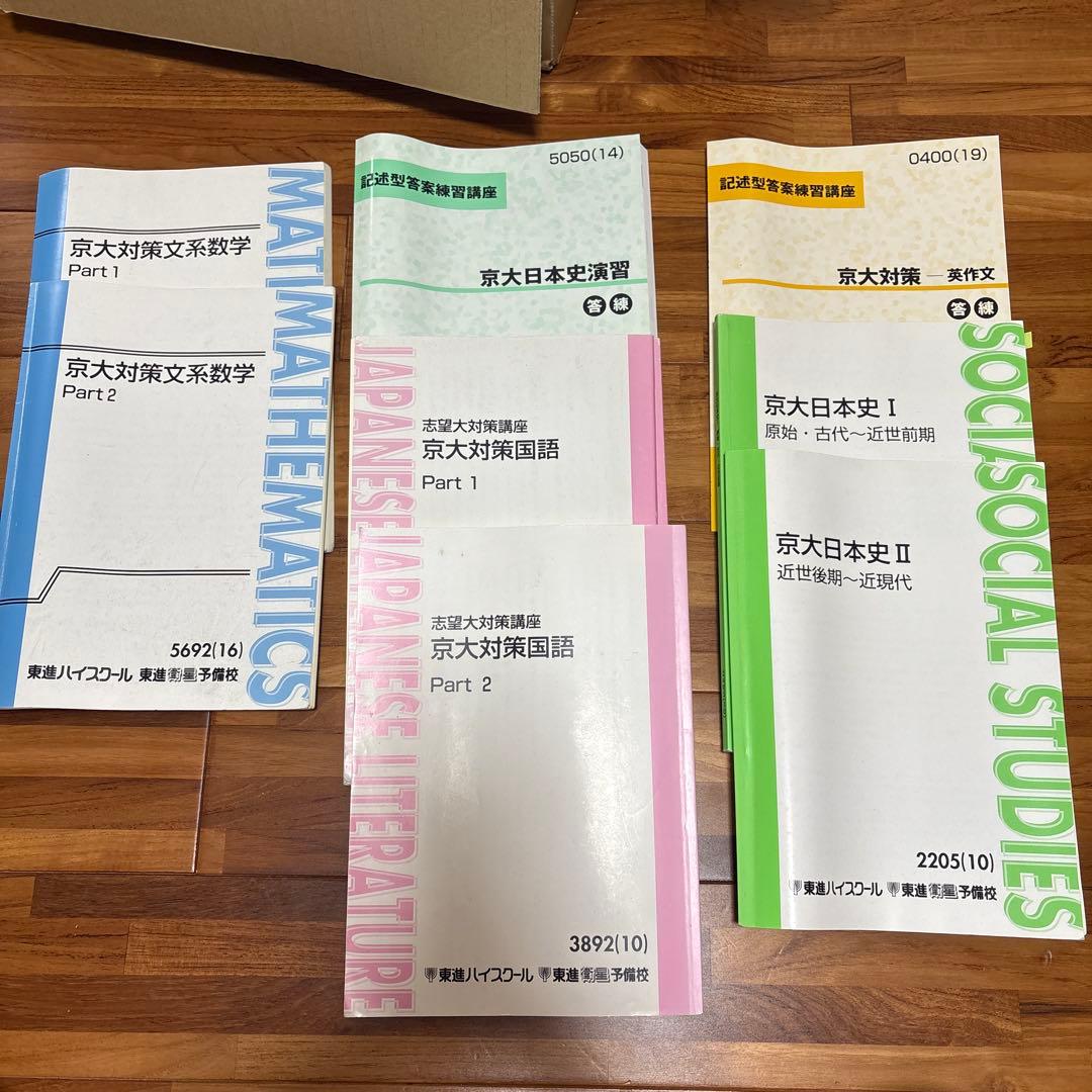 【バラ売り可】東進ハイスクール　京大対策文系科目教材セット