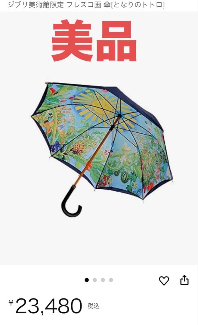 最終値下げ　美品　ジブリ美術館 限定 フレスコ 傘　正規品　となりのトトロ