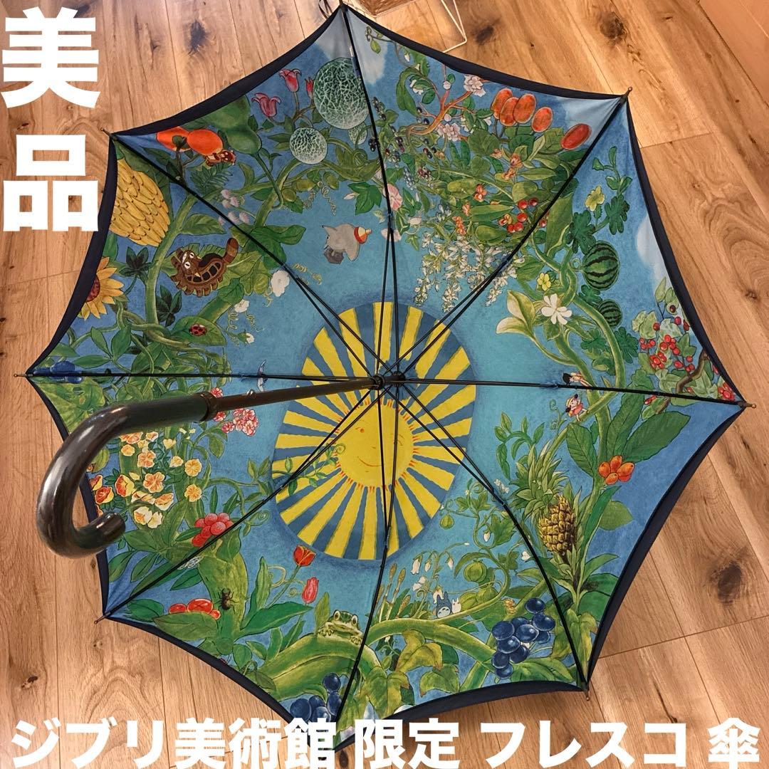 最終値下げ　美品　ジブリ美術館 限定 フレスコ 傘　正規品　となりのトトロ