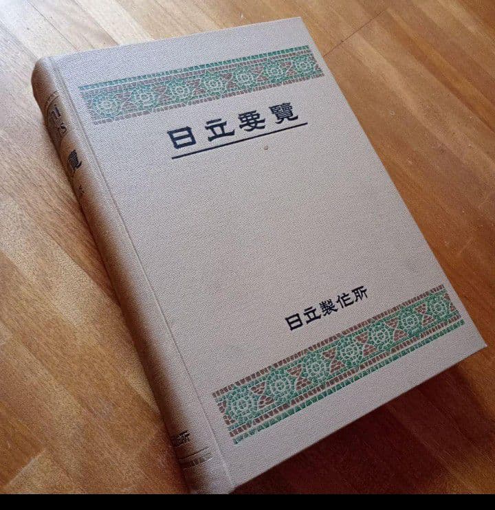 日立要覧　4版　日立製作所