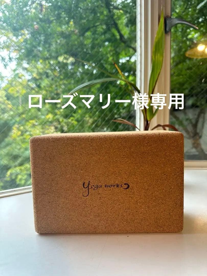 Yogaworksコルクヨガブロック5個セット　ローズマリー