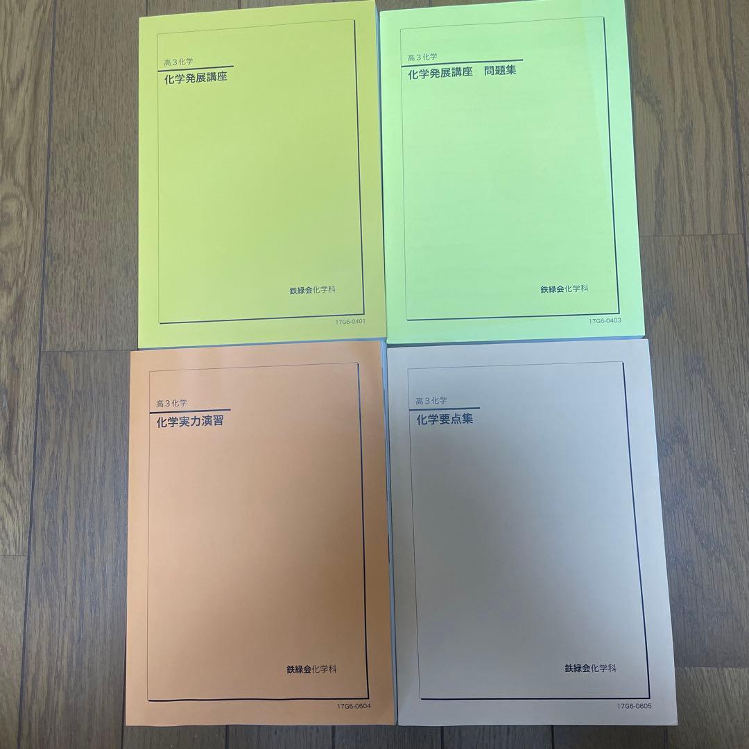 鉄緑 高３化学 4セット