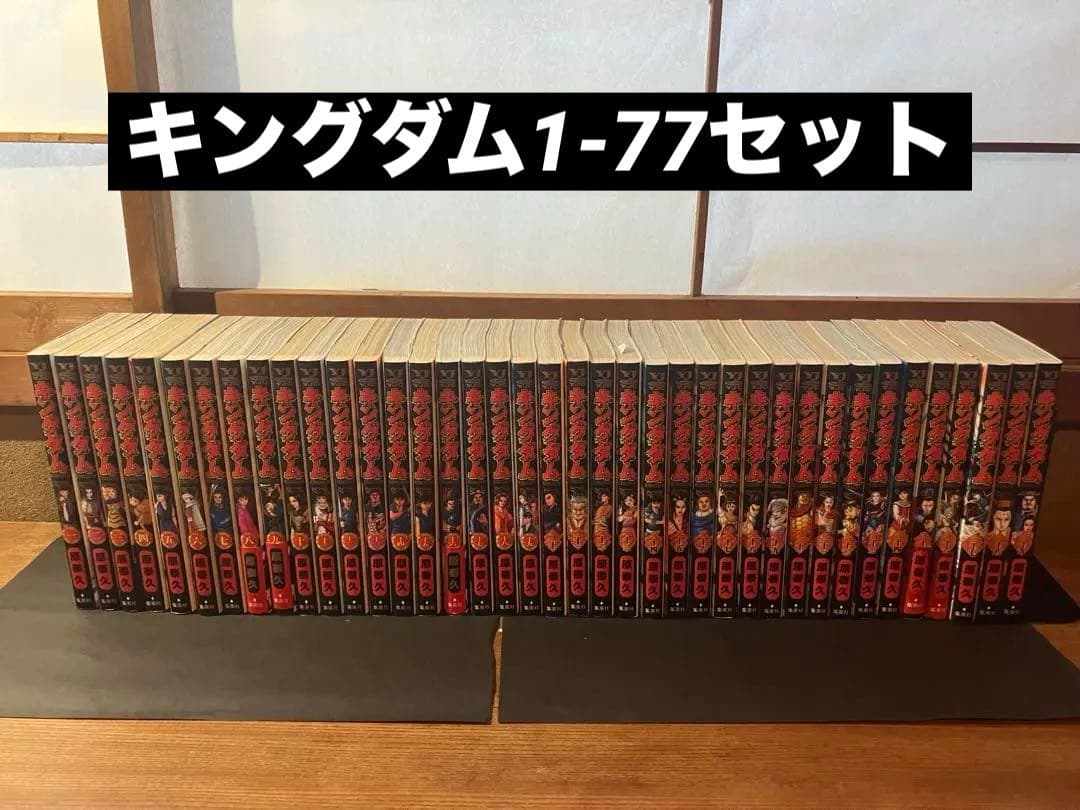 キングダム1-77全巻+おまけ1冊