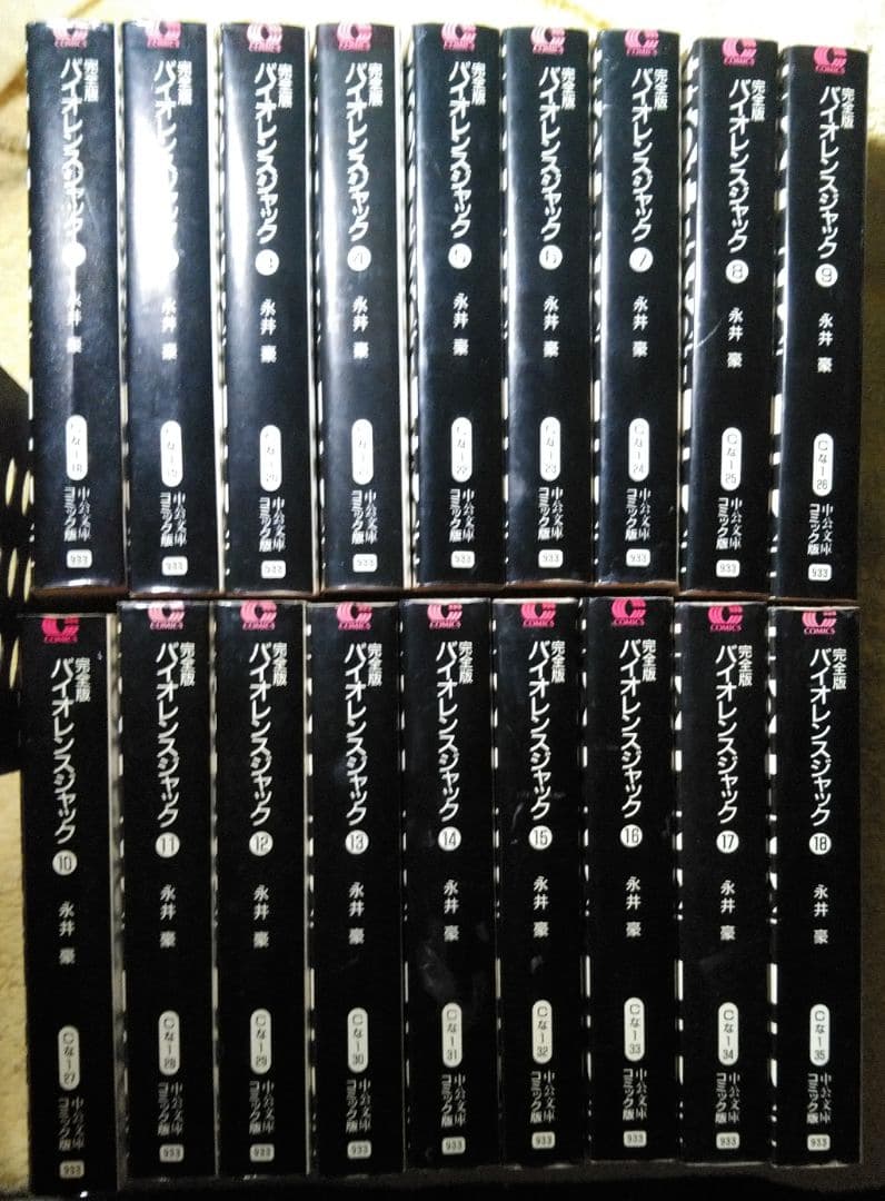 中公文庫版　バイオレンスジャック　全巻セット　永井豪
