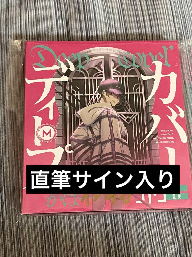 MILGRAM ミルグラム ディープカバー コトコ 直筆サイン