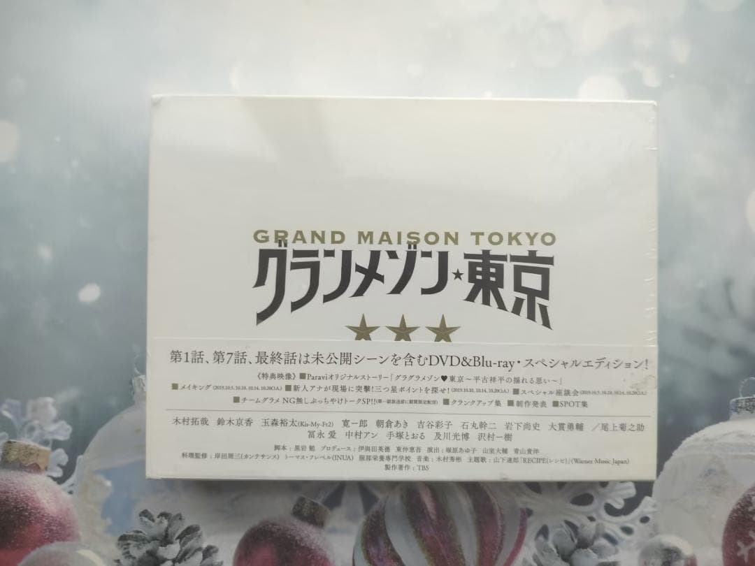 グランメゾン東京 DVD-BOX