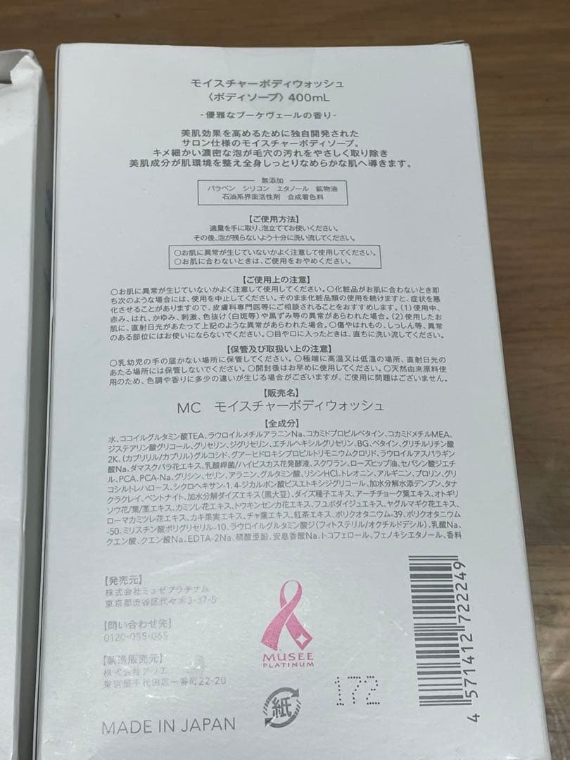 新品未開封 ミュゼコスメ モイスチャー ボディウォッシュ 400ml 4個セット