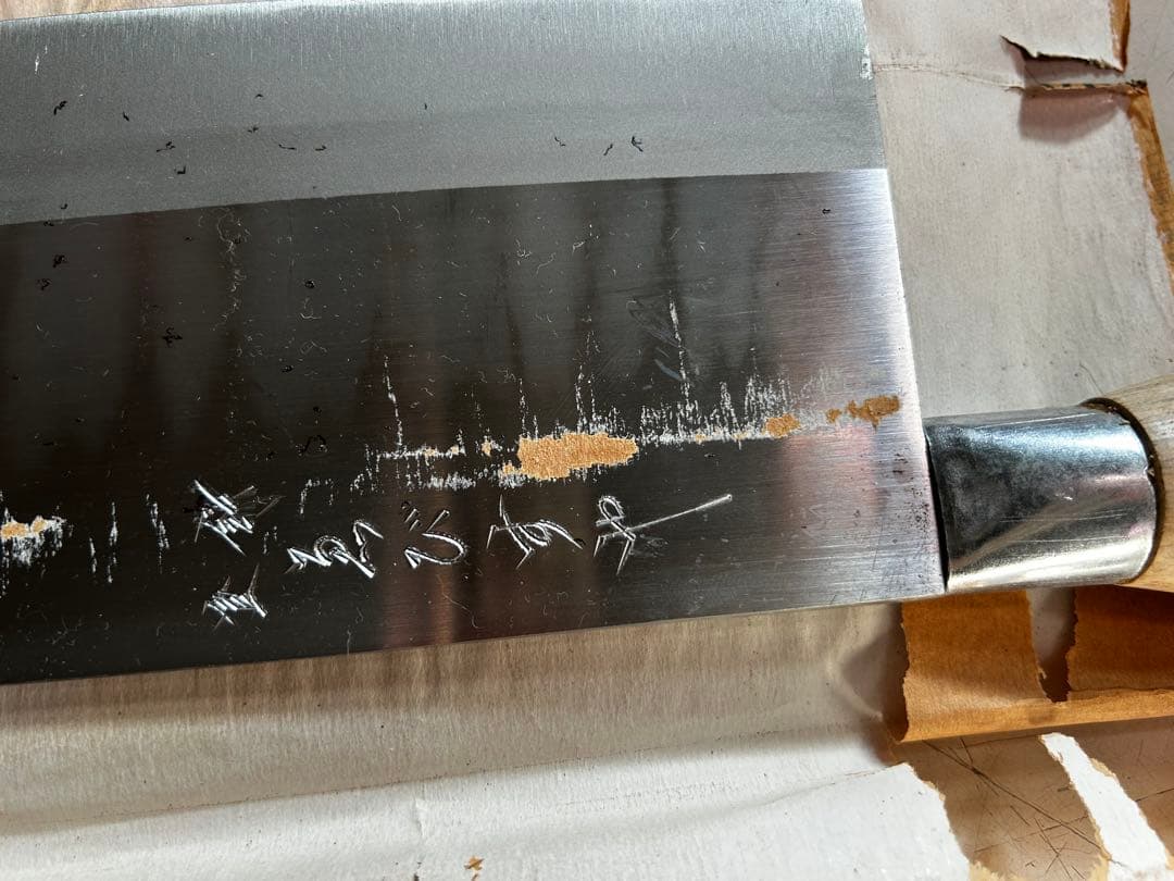 堺孝行 中華包丁 No.4 225mmと中華出刃　195mm 未使用の保管品