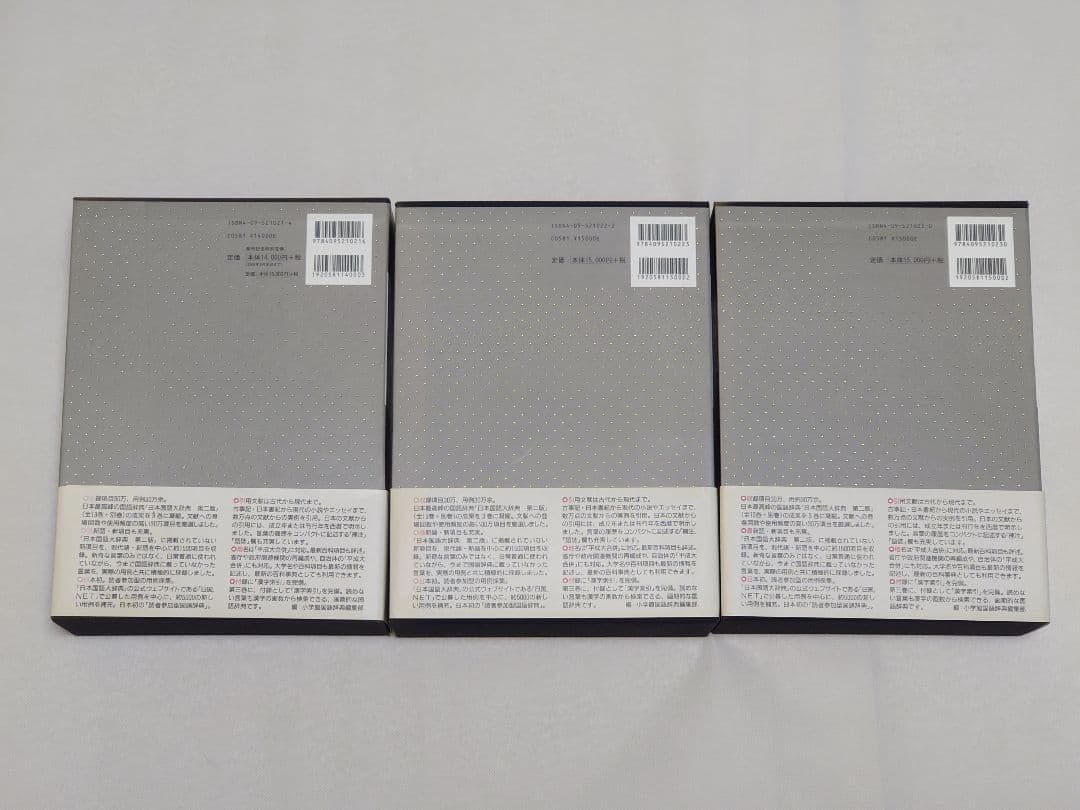 精選版 日本国語大辞典 三巻セット