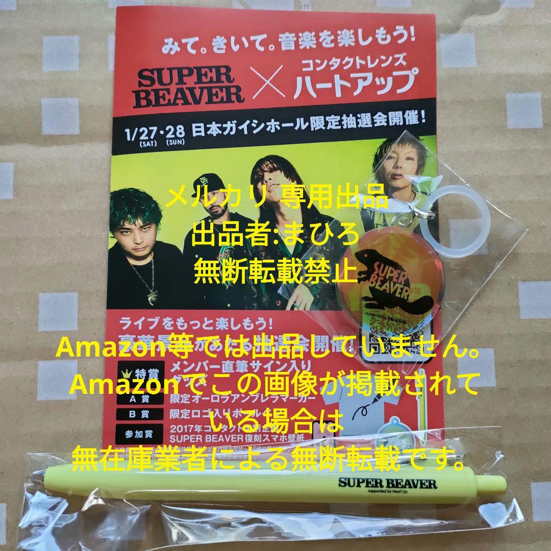 SUPER BEAVER ハートアップ A賞 B賞 名古屋 会場限定 新品未開封