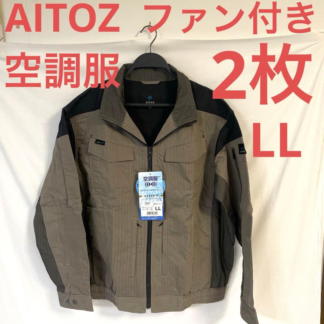 【2着セット】　未使用　AITOZ 空調服　長袖ブルゾン　LLサイズ＋ファン