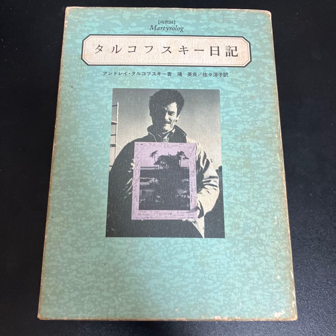 タルコフスキー日記