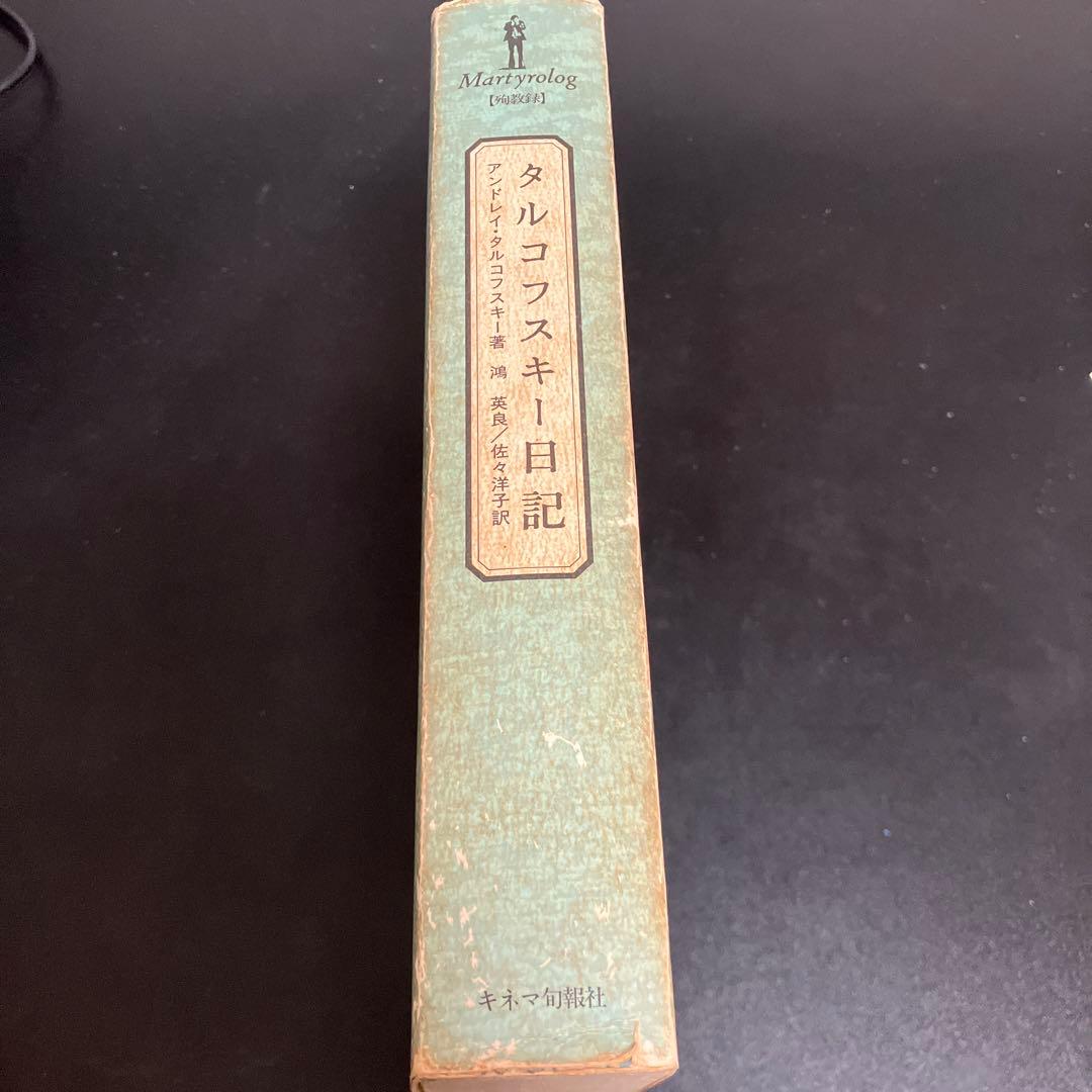 タルコフスキー日記