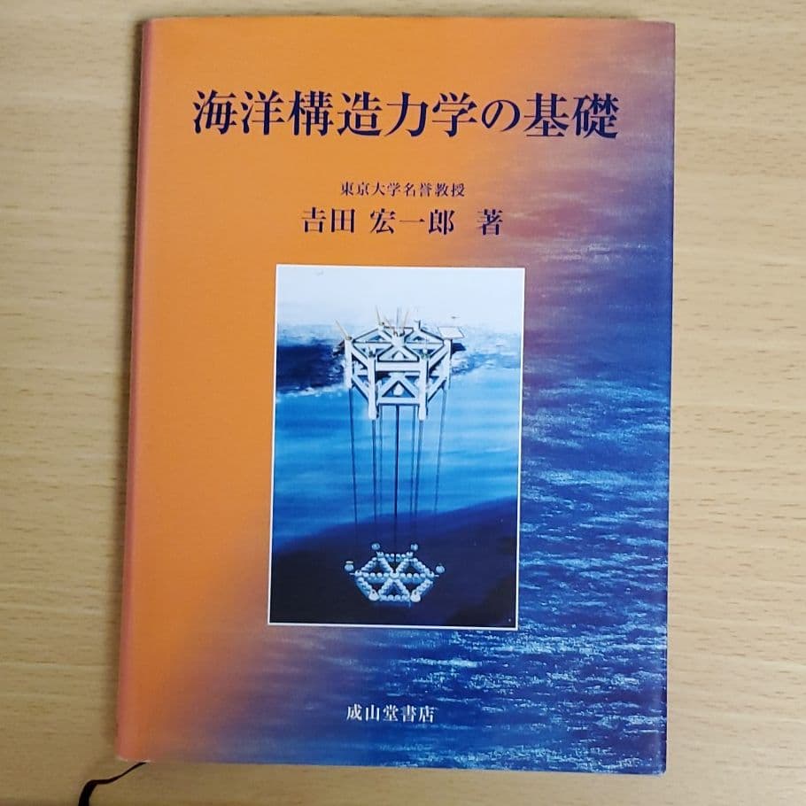 海洋構造力学の基礎