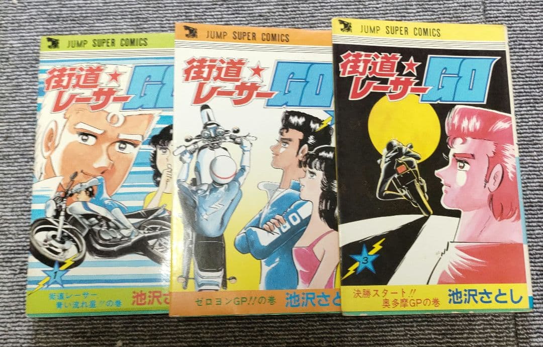 街道レーサーGO 全３巻　完結　池沢さとし　ＲＺ350　公道レース　走り屋