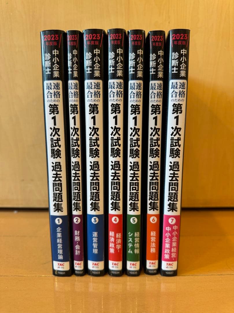 中小企業診断士 2023年度版 最速合格のための第1次試験過去問題集 全7科目分
