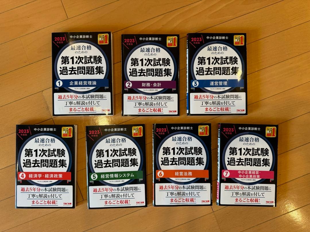 中小企業診断士 2023年度版 最速合格のための第1次試験過去問題集 全7科目分