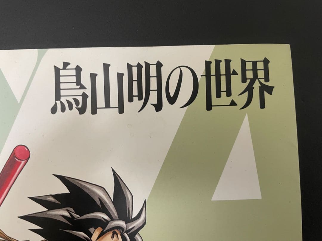 鳥山明　画集　鳥山明の世界