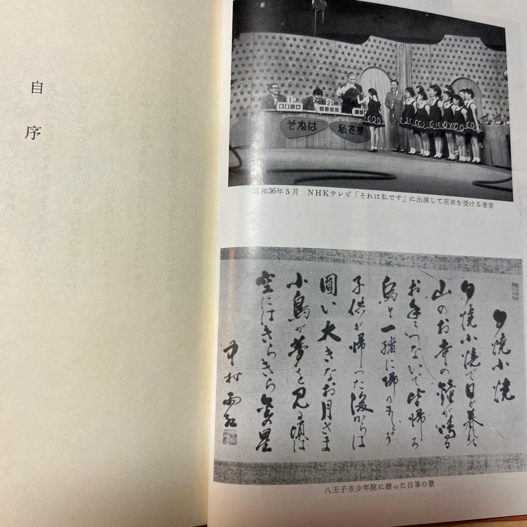 値下げ！[サイン！初版]中村雨紅詩謡集　昭和46年初版箱　夕焼け小焼け　童謡校歌