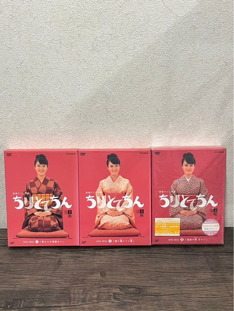 【送料込み】ちりとてちん完全版 DVD BOX 3枚セット