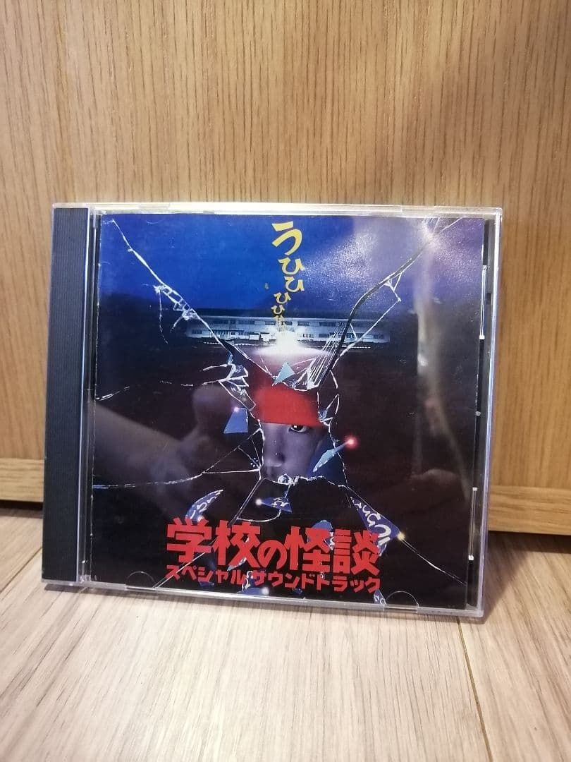 学校の怪談 スペシャルサウンドトラック