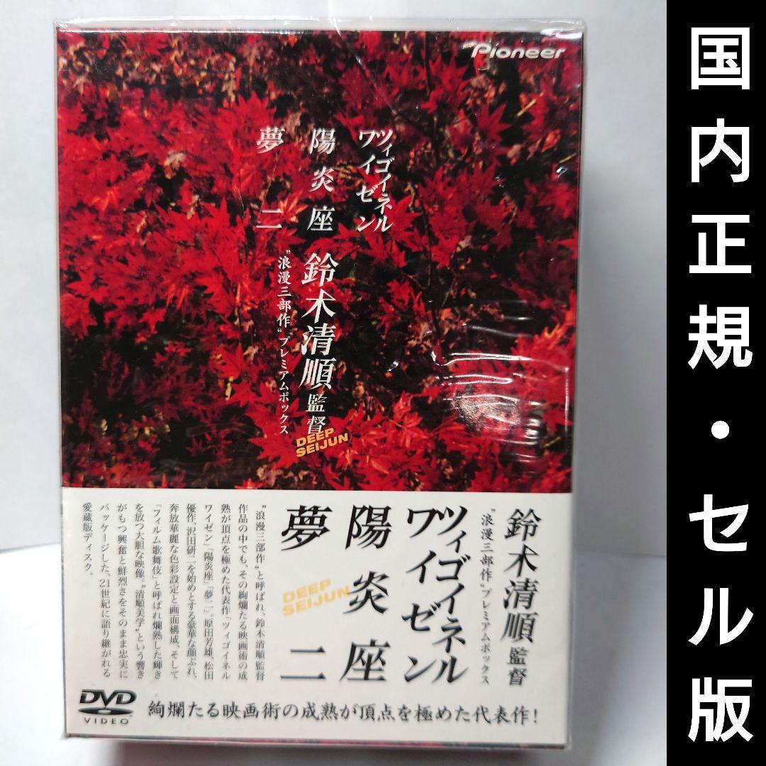 【国内正規・セル版】鈴木清順「浪漫三部作」プレミアムボックス〈初回限定・4枚組〉