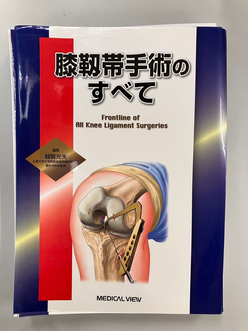 膝靭帯手術のすべて
