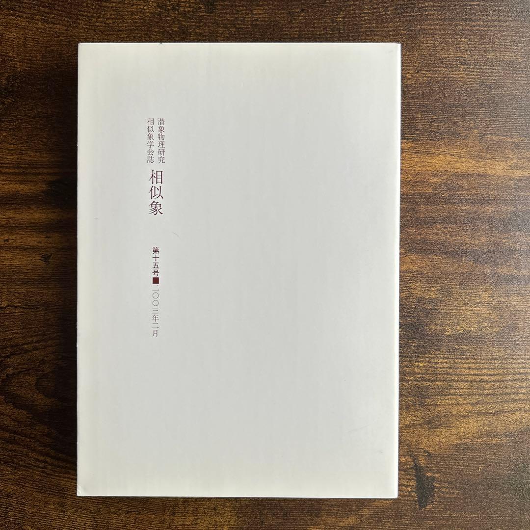 相似象 第15号　相似象学会誌