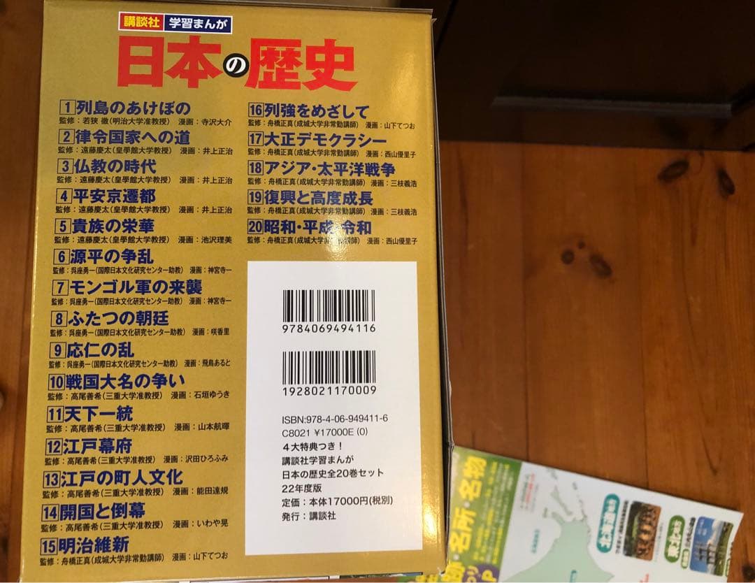 日本の歴史　全巻　特典付き　講談社