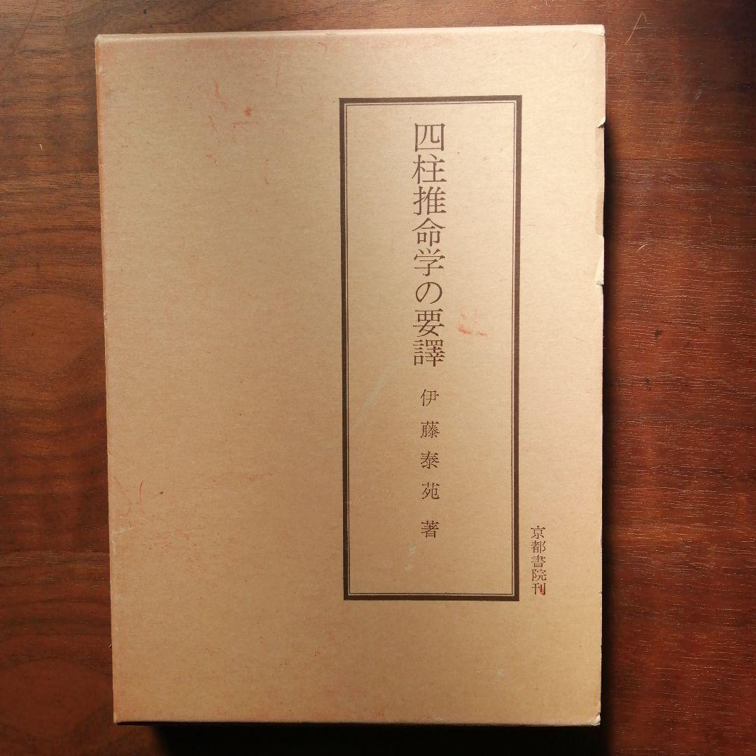 占い　四柱推命学の要譯 伊藤泰苑著