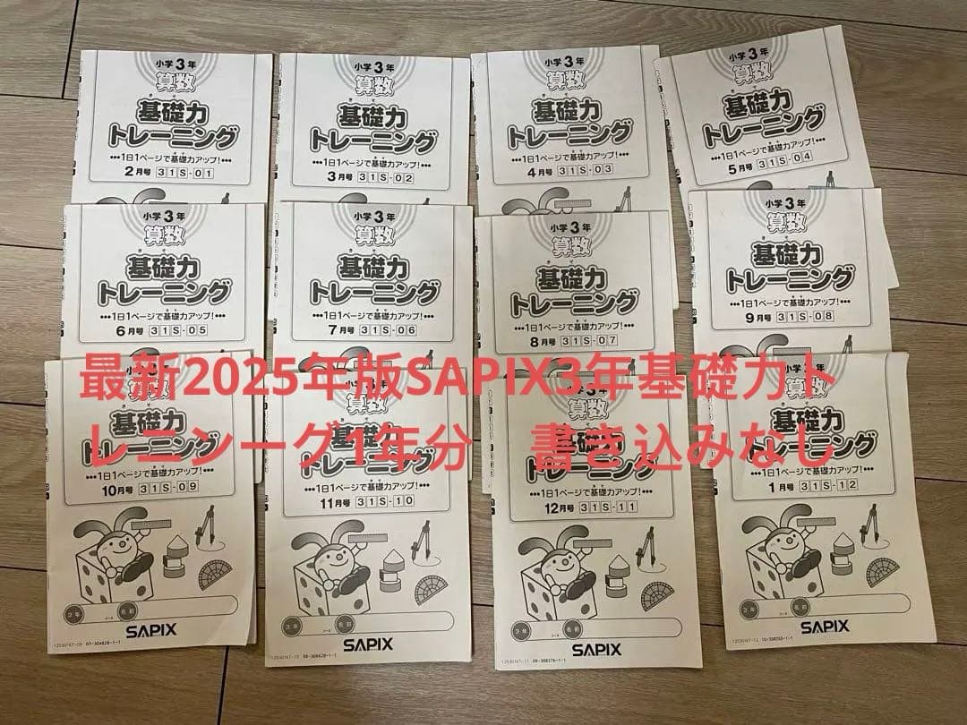 最新2025年版SAPIX3年基礎力トレニンーグ1年分　書き込みなし