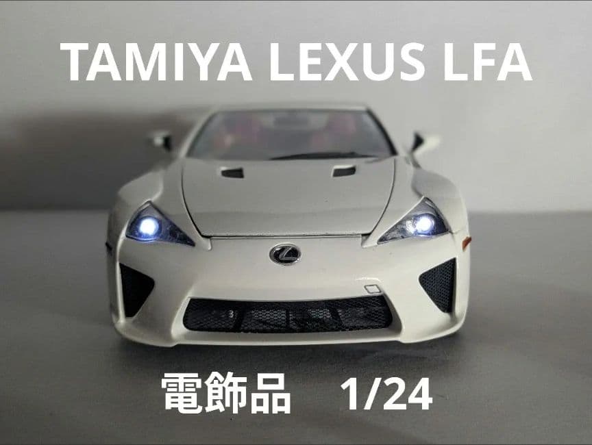 1/24【電飾】TAMIYA LEXUS LFA