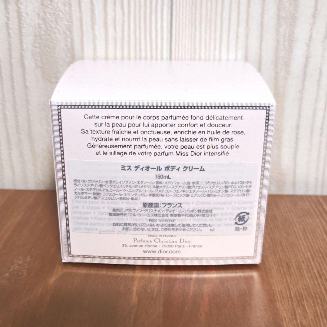 Miss Dior ミスディオール ボディクリーム 150ml