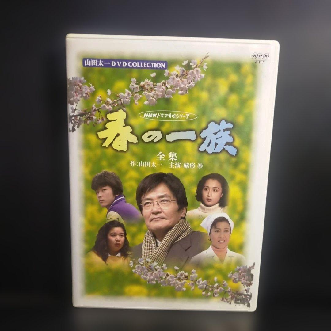 春の一族-全集-〈2枚組〉山田太一：作 緒形拳：主演 DVD セル版です。