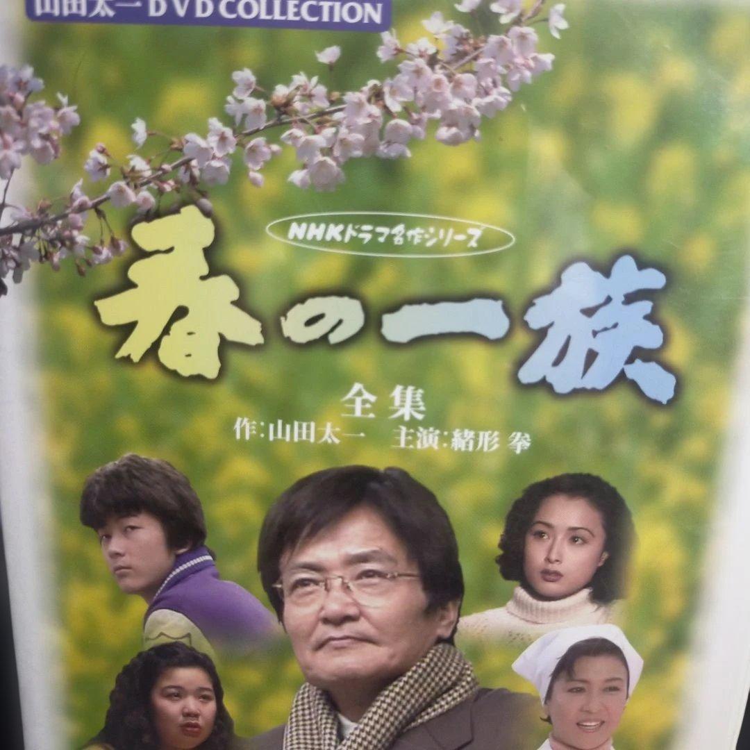 春の一族-全集-〈2枚組〉山田太一：作 緒形拳：主演 DVD セル版です。