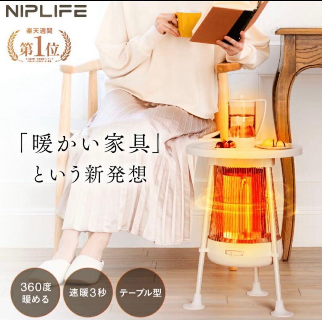NIPLIFE テーブル型遠赤外線カーボンヒーター