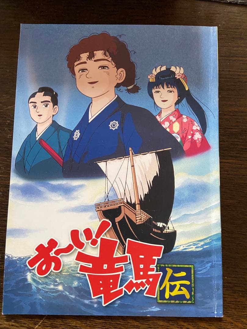 野球野郎　おーい！竜馬DVDボックス（坂本龍馬記念館オリジナル紙袋付き）