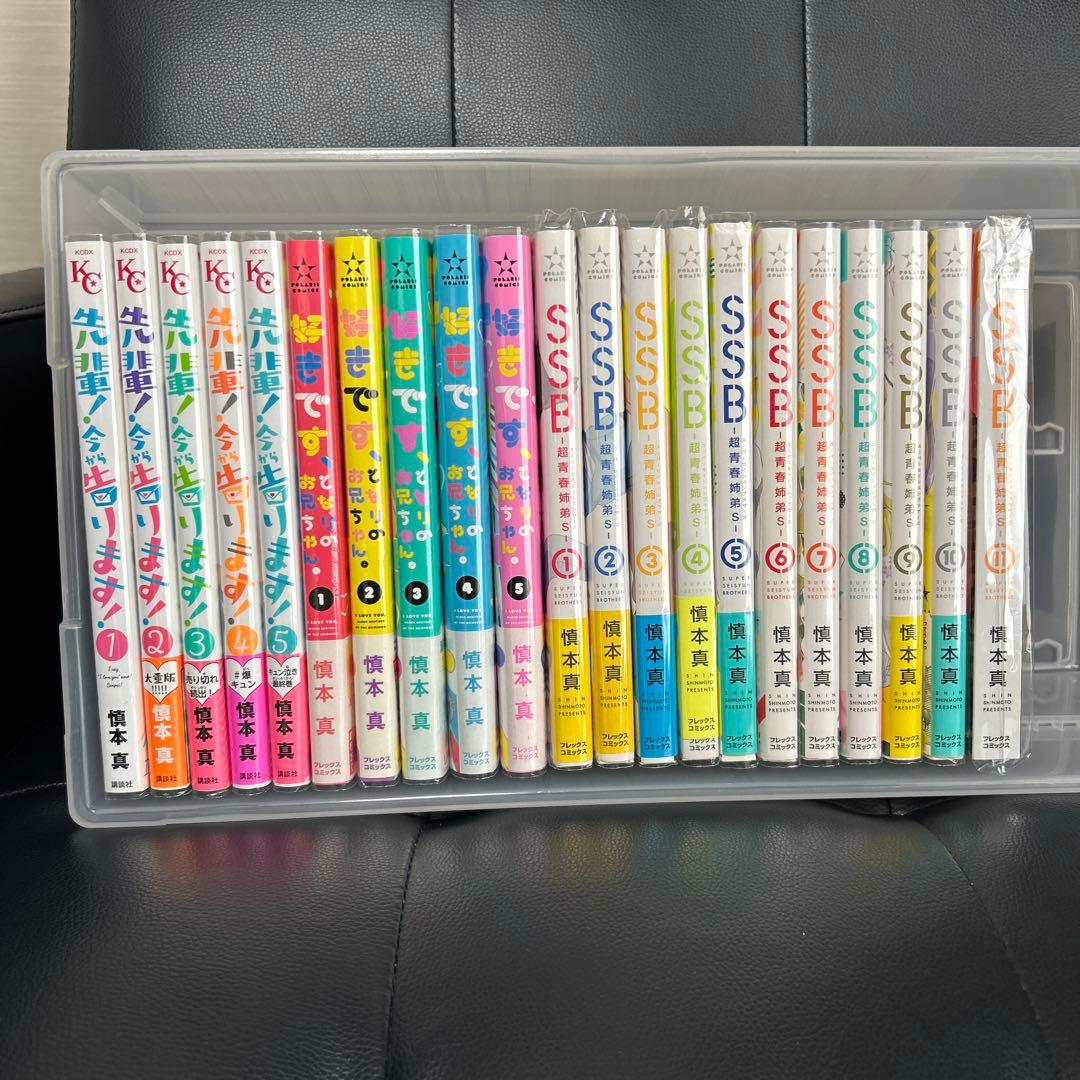 慎本真　3作品セット