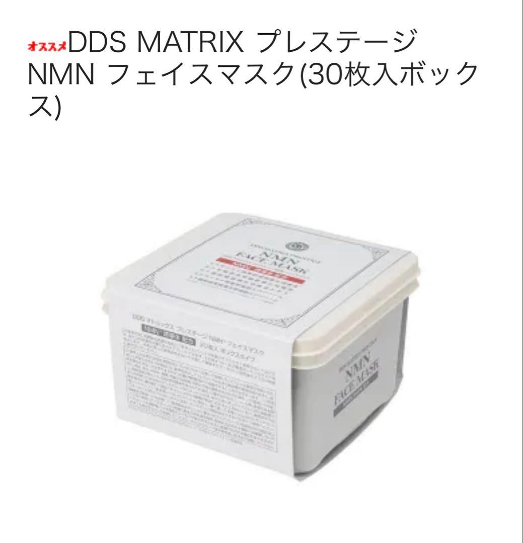 【新品未使用】DDSマトリックスプレステージNMNフェイスマスク30枚2個セット